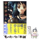 著者：水落 晴美, 椋本 夏夜出版社：メディアワークスサイズ：文庫ISBN-10：4840219982ISBN-13：9784840219983■通常24時間以内に出荷可能です。※繁忙期やセール等、ご注文数が多い日につきましては　発送まで48時間かかる場合があります。あらかじめご了承ください。 ■メール便は、1冊から送料無料です。※宅配便の場合、2,500円以上送料無料です。※あす楽ご希望の方は、宅配便をご選択下さい。※「代引き」ご希望の方は宅配便をご選択下さい。※配送番号付きのゆうパケットをご希望の場合は、追跡可能メール便（送料210円）をご選択ください。■ただいま、オリジナルカレンダーをプレゼントしております。■お急ぎの方は「もったいない本舗　お急ぎ便店」をご利用ください。最短翌日配送、手数料298円から■まとめ買いの方は「もったいない本舗　おまとめ店」がお買い得です。■中古品ではございますが、良好なコンディションです。決済は、クレジットカード、代引き等、各種決済方法がご利用可能です。■万が一品質に不備が有った場合は、返金対応。■クリーニング済み。■商品画像に「帯」が付いているものがありますが、中古品のため、実際の商品には付いていない場合がございます。■商品状態の表記につきまして・非常に良い：　　使用されてはいますが、　　非常にきれいな状態です。　　書き込みや線引きはありません。・良い：　　比較的綺麗な状態の商品です。　　ページやカバーに欠品はありません。　　文章を読むのに支障はありません。・可：　　文章が問題なく読める状態の商品です。　　マーカーやペンで書込があることがあります。　　商品の痛みがある場合があります。