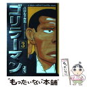 【中古】 ゴリラーマン 3巻 / ハロルド作石 / 講談社 文庫 【メール便送料無料】【あす楽対応】