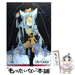 【中古】 夜に生まれた / 星野 リリィ / リブレ [コミック]【メール便送料無料】【あす楽対応】