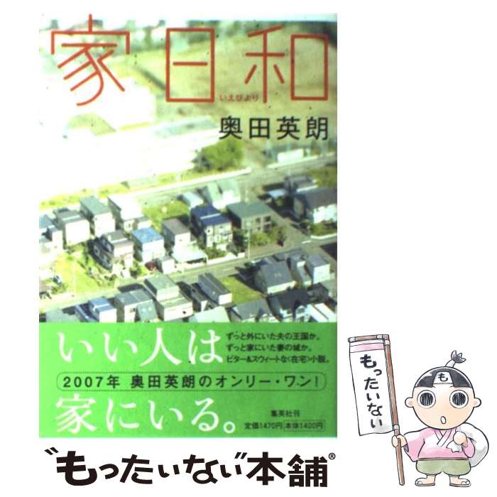 【中古】 家日和 / 奥田 英朗 / 集英社 単行本 【メール便送料無料】【あす楽対応】