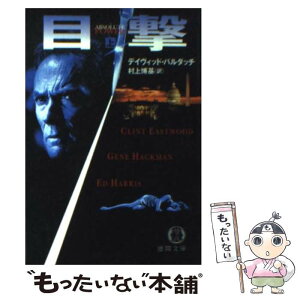 【中古】 目撃 上 / デイヴィッド バルダッチ, David Baldacci, 村上 博基 / 徳間書店 [文庫]【メール便送料無料】【あす楽対応】