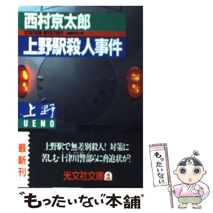 【中古】 上野駅殺人事件 長編推理小説 / 西村 京太郎 / 光文社 [文庫]【メール便送料無料】【あす楽対応】