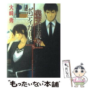 【中古】 楽天主義者とボディガード / 火崎 勇, 新藤まゆり / 徳間書店 [文庫]【メール便送料無料】【あす楽対応】