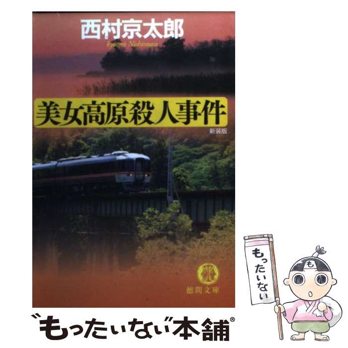 【中古】 美女高原殺人事件 新装版 / 西村 京太郎 / 徳間書店 [文庫]【メール便送料無料】【あす楽対応】