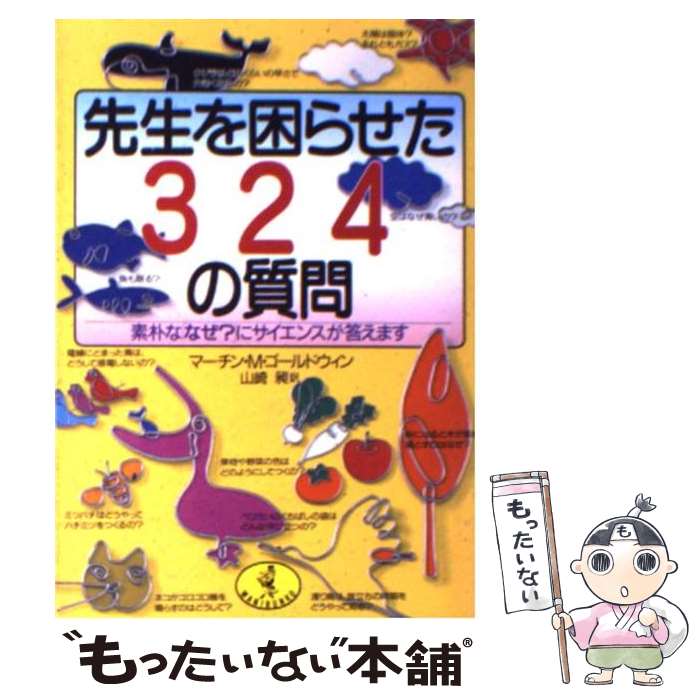 【中古】 先生を困らせた324の質問 素朴な「なぜ？」にサイエンスが答えます / マーチン・M. ゴールドウィン / ベストセラーズ [文庫]【メール便送料無料】【あす楽対応】