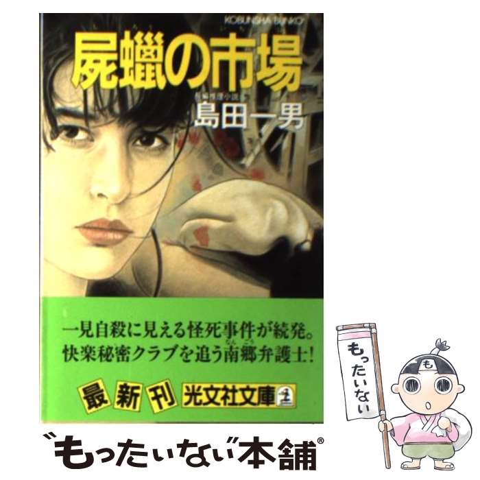 【中古】 屍蝋の市場 長編推理小説 / 島田 一男 / 光文社 [文庫]【メール便送料無料】【あす楽対応】