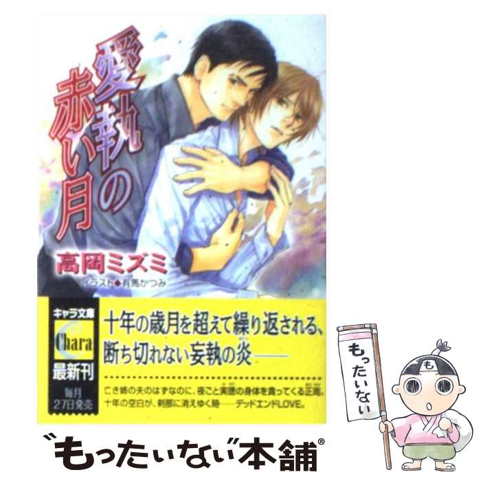 【中古】 愛執の赤い月 / 高岡 ミズミ, 有馬かつみ / 徳間書店 [文庫]【メール便送料無料】【あす楽対応】