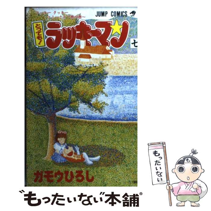 【中古】 とっても！ラッキーマン 7 / ガモウ ひろし / 集英社 [コミック]【メール便送料無料】【最短翌日配達対応】