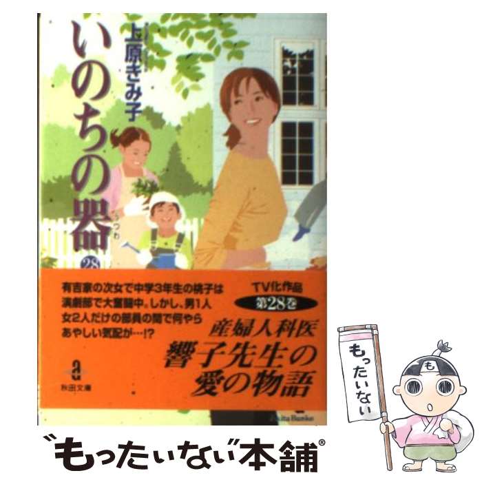 【中古】 いのちの器 28 / 上原 きみ子 / 秋田書店 