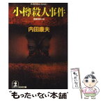 【中古】 小樽殺人事件 長編推理小説 / 内田 康夫 / 光文社 [文庫]【メール便送料無料】【あす楽対応】