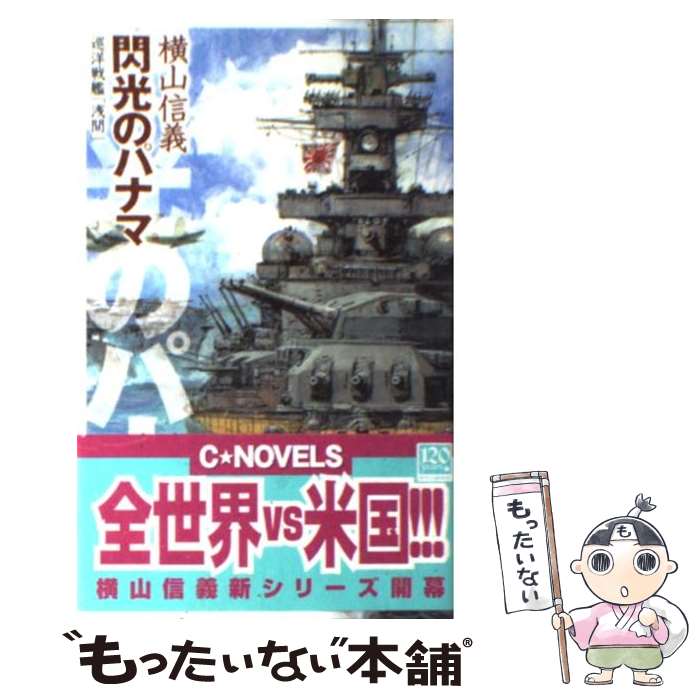 【中古】 閃光のパナマ 巡洋戦艦「浅間」 / 横山 信義 / 中央公論新社 [新書]【メール便送料無料】【あす楽対応】