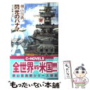 【中古】 閃光のパナマ 巡洋戦艦「浅間」 / 横山 信義 / 中央公論新社 新書 【メール便送料無料】【あす楽対応】