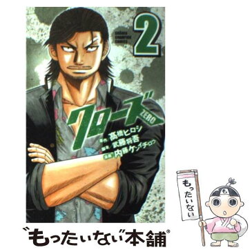 【中古】 クローズZERO 2 / 高橋 ヒロシ / 秋田書店 [コミック]【メール便送料無料】【あす楽対応】