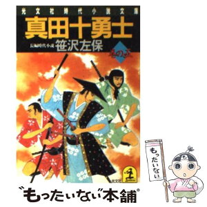 【中古】 真田十勇士 長編時代小説 巻の5 / 笹沢 左保 / 光文社 [文庫]【メール便送料無料】【あす楽対応】