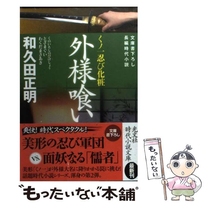 【中古】 外様喰い くノ一忍び化粧　長編時代小説 / 和久田 正明 / 光文社 [文庫]【メール便送料無料】【最短翌日配達対応】
