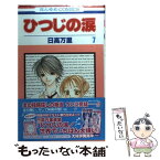 【中古】 ひつじの涙 第7巻 / 日高 万里 / 白泉社 [コミック]【メール便送料無料】【あす楽対応】