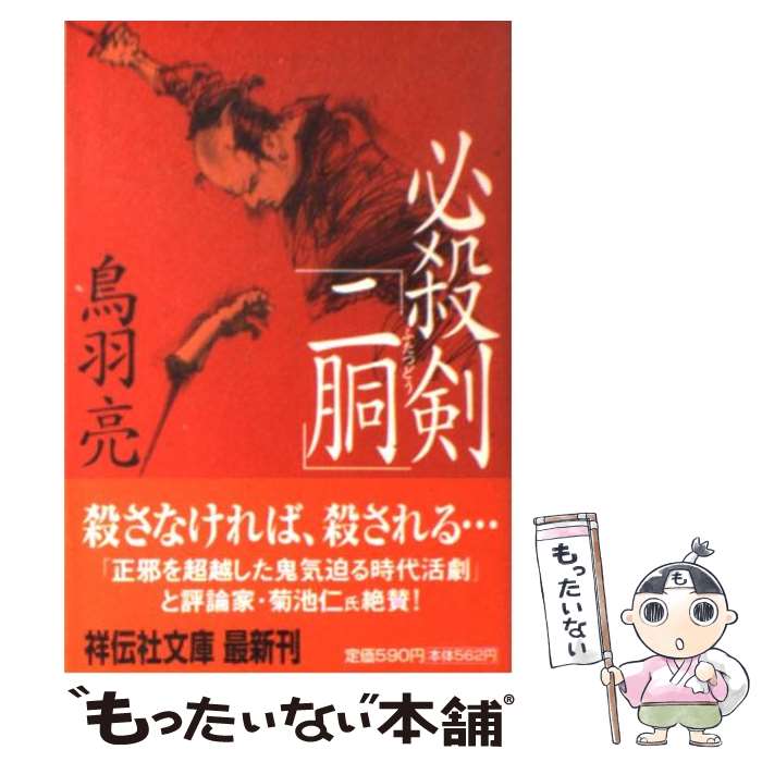 【中古】 必殺剣「二胴」 長編時代小説 / 鳥羽 亮 / 祥伝社 [文庫]【メール便送料無料】【最短翌日配達..