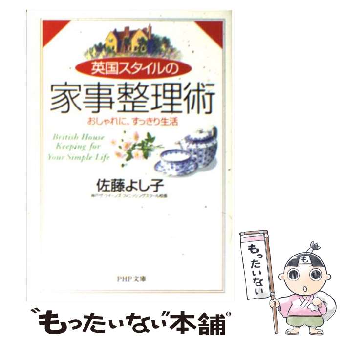 【中古】 英国スタイルの家事整理術 おしゃれに、すっきり生活 / 佐藤 よし子 / PHP研究所 [文庫]【メール便送料無料】【あす楽対応】