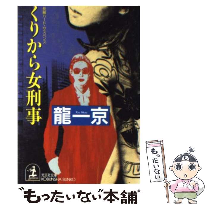 楽天もったいない本舗　楽天市場店【中古】 くりから女刑事 長編ハード・サスペンス / 龍 一京 / 光文社 [文庫]【メール便送料無料】【あす楽対応】