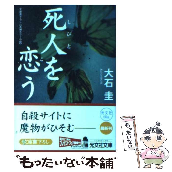 【中古】 死人を恋う 長編ホラー小説 / 大石 圭 / 光文社 [文庫]【メール便送料無料】【あす楽対応】