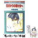 【中古】 花ざかりの君たちへ 第3巻 / 中条 比紗也 / 白泉社 [コミック]【メール便送料無料】【あす楽対応】