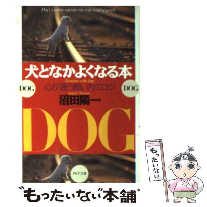 【中古】 犬となかよくなる本 心が通う飼い方のコツ / 沼田