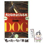 【中古】 犬となかよくなる本 心が通う飼い方のコツ / 沼田 陽一 / PHP研究所 [文庫]【メール便送料無料】【あす楽対応】