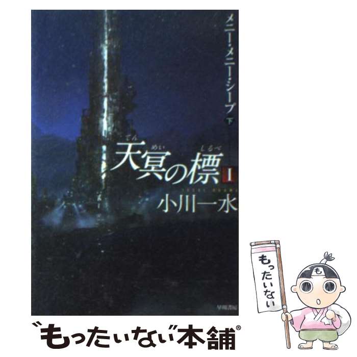 楽天もったいない本舗　楽天市場店【中古】 天冥の標 1　〔下〕 / 小川 一水 / 早川書房 [文庫]【メール便送料無料】【あす楽対応】