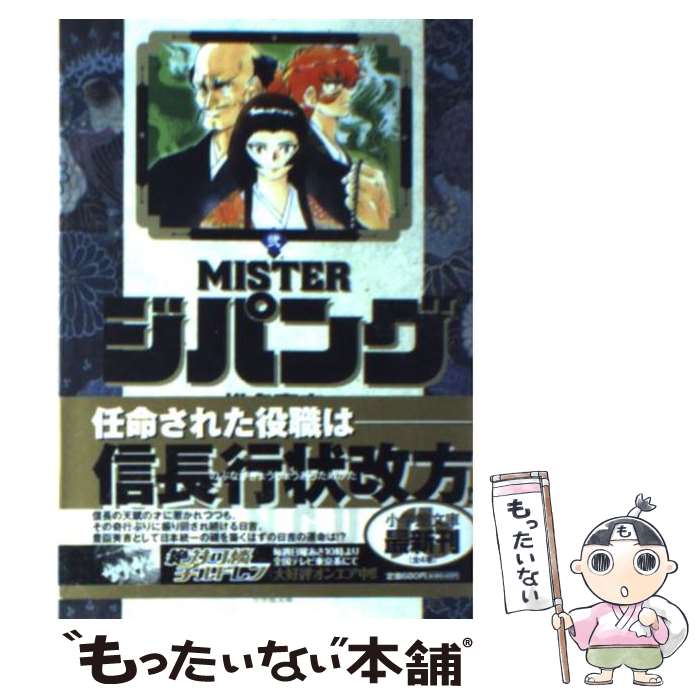 【中古】 Misterジパング 2 / 椎名 高志 / 小学館 [文庫]【メール便送料無料】【あす楽対応】