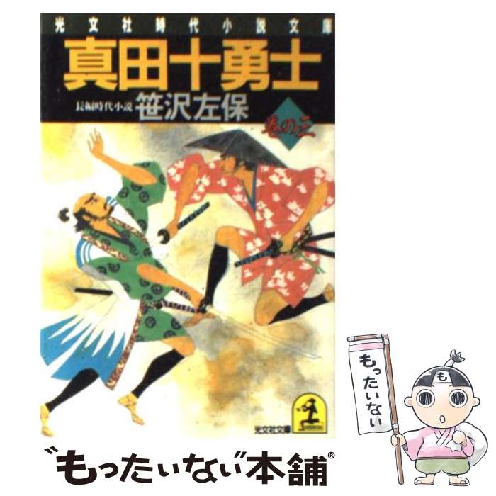 【中古】 真田十勇士 長編時代小説 巻の3 / 笹沢 左保 / 光文社 [文庫]【メール便送料無料】【あす楽対応】