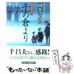 【中古】 千の倉より 取次屋栄三4 / 岡本 さとる / 祥伝社 [文庫]【メール便送料無料】【あす楽対応】