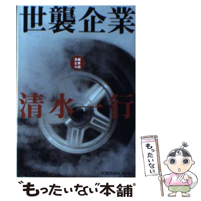 【中古】 世襲企業 長編企業小説 / 清水 一行 / 光文社 [文庫]【メール便送料無料】【あす楽対応】