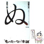 【中古】 実験小説ぬ 傑作短編集 / 浅暮 三文 / 光文社 [文庫]【メール便送料無料】【あす楽対応】