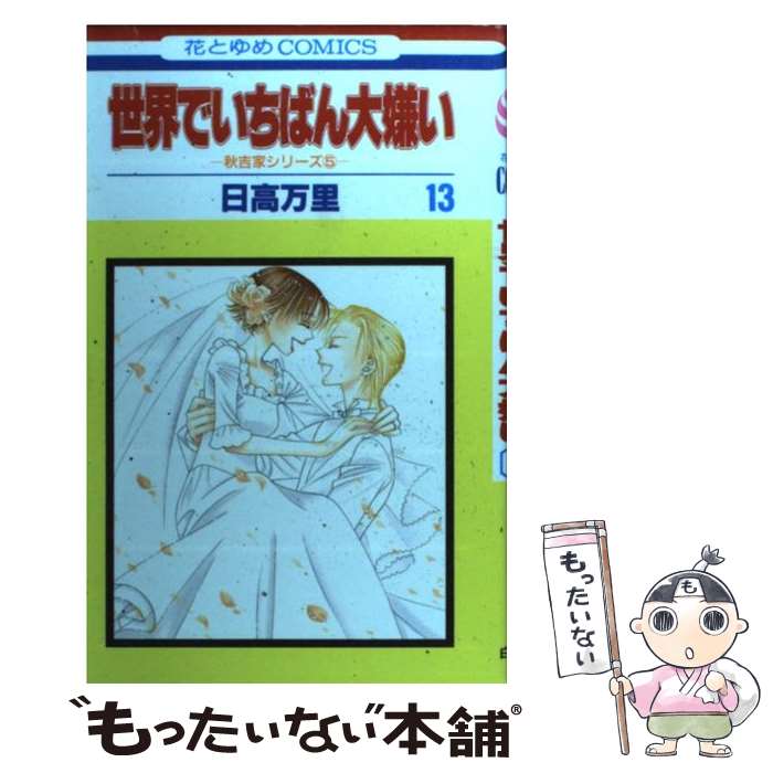 【中古】 世界でいちばん大嫌い 第13巻 / 日高 万里 / 白泉社 [コミック]【メール便送料無料】【最短翌日配達対応】
