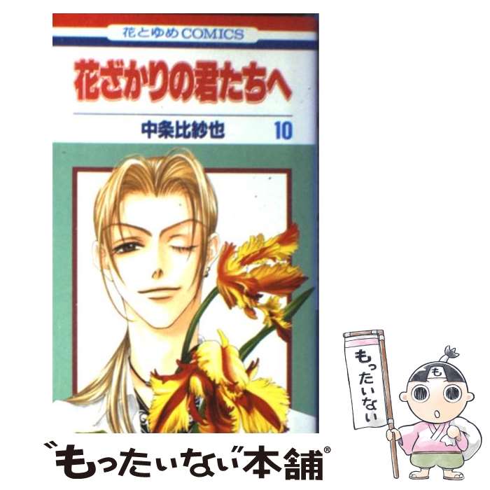 【中古】 花ざかりの君たちへ 第10巻 / 中条 比紗也 / 白泉社 [コミック]【メール便送料無料】【あす楽対応】