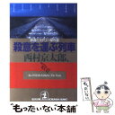 著者：西村 京太郎, 日本ペンクラブ出版社：光文社サイズ：文庫ISBN-10：4334719856ISBN-13：9784334719852■こちらの商品もオススメです ● 発信人は死者 長編推理小説 / 西村 京太郎 / 光文社 [文庫] ● マウンドの死 傑作推理小説 / 西村 京太郎 / 光文社 [文庫] ● 特急「おき3号」殺人事件 トラベル・ミステリー傑作集 / 西村 京太郎 / 光文社 [文庫] ● 焦げた密室 / 西村 京太郎 / 幻冬舎 [文庫] ● 悪夢の最終列車 鉄道ミステリー傑作選 / 西村 京太郎, 日本ペンクラブ / 光文社 [文庫] ● 怒りの北陸本線 長編推理小説 / 西村 京太郎 / 光文社 [文庫] ● 悲劇の臨時列車 鉄道ミステリー傑作選 / 西村 京太郎, 日本ペンクラブ / 光文社 [文庫] ● 全席死定 鉄道ミステリー名作館 / 山前 譲, 芦辺 拓 / 徳間書店 [文庫] ● 空白の時刻表 / 西村 京太郎 / 徳間書店 [文庫] ● 線路上の殺意 鉄道ミステリ傑作選〈昭和国鉄編〉 / 鮎川 哲也, 西村 京太郎, 夏樹 静子, 山村 美紗 / 双葉社 [文庫] ● 黄金機関車を狙え / 日下 圭介 / 新潮社 [文庫] ● 華やかな殺意 / 西村 京太郎 / 徳間書店 [新書] ● 我れ百倍働けど悔いなし 昭和を駆け抜けた伝説の商社マン海部八郎 / 仲 俊二郎 / 栄光出版社 [単行本] ■通常24時間以内に出荷可能です。※繁忙期やセール等、ご注文数が多い日につきましては　発送まで48時間かかる場合があります。あらかじめご了承ください。 ■メール便は、1冊から送料無料です。※宅配便の場合、2,500円以上送料無料です。※あす楽ご希望の方は、宅配便をご選択下さい。※「代引き」ご希望の方は宅配便をご選択下さい。※配送番号付きのゆうパケットをご希望の場合は、追跡可能メール便（送料210円）をご選択ください。■ただいま、オリジナルカレンダーをプレゼントしております。■お急ぎの方は「もったいない本舗　お急ぎ便店」をご利用ください。最短翌日配送、手数料298円から■まとめ買いの方は「もったいない本舗　おまとめ店」がお買い得です。■中古品ではございますが、良好なコンディションです。決済は、クレジットカード、代引き等、各種決済方法がご利用可能です。■万が一品質に不備が有った場合は、返金対応。■クリーニング済み。■商品画像に「帯」が付いているものがありますが、中古品のため、実際の商品には付いていない場合がございます。■商品状態の表記につきまして・非常に良い：　　使用されてはいますが、　　非常にきれいな状態です。　　書き込みや線引きはありません。・良い：　　比較的綺麗な状態の商品です。　　ページやカバーに欠品はありません。　　文章を読むのに支障はありません。・可：　　文章が問題なく読める状態の商品です。　　マーカーやペンで書込があることがあります。　　商品の痛みがある場合があります。