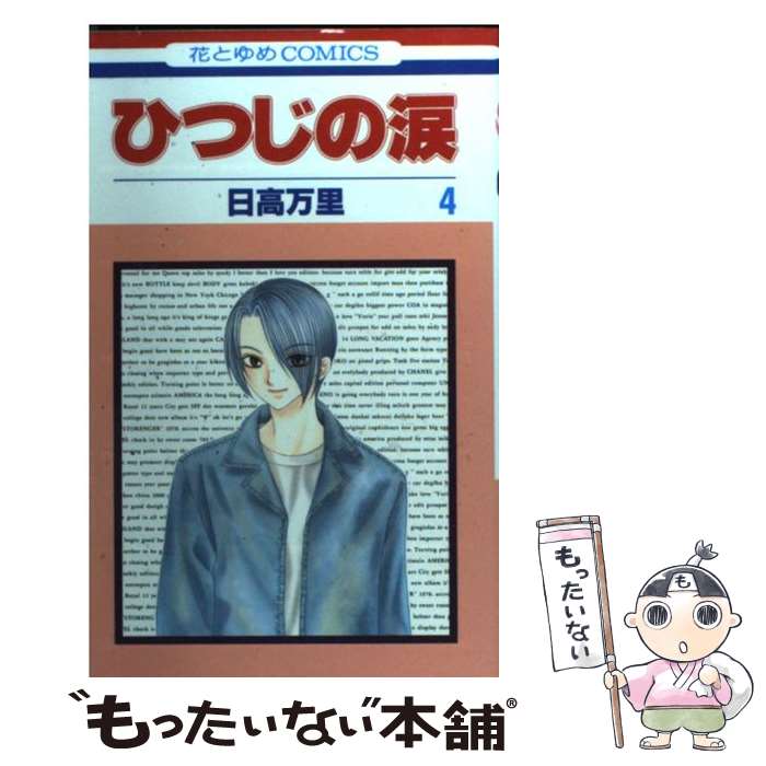 【中古】 ひつじの涙（第4巻） / 日高 万里 / 白泉社 [コミック]【メール便送料無料】【最短翌日配達対応】