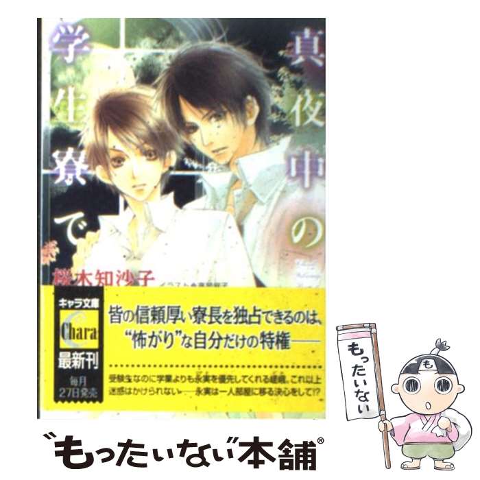 【中古】 真夜中の学生寮で / 桜木知沙子, 高星麻子 / 徳間書店 [文庫]【メール便送料無料】【最短翌日配達対応】