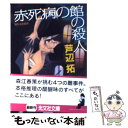 【中古】 赤死病の館の殺人 傑作本格推理 / 芦辺　拓 / 光文社 [文庫]【メール便送料無料】【あす楽対応】