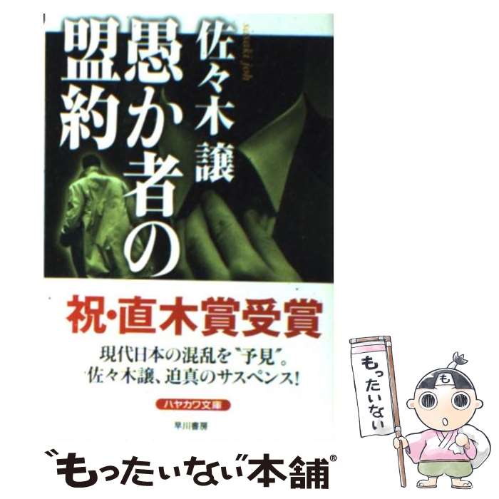 【中古】 愚か者の盟約 / 佐々木譲 / 早川書房 [文庫]【メール便送料無料】【あす楽対応】