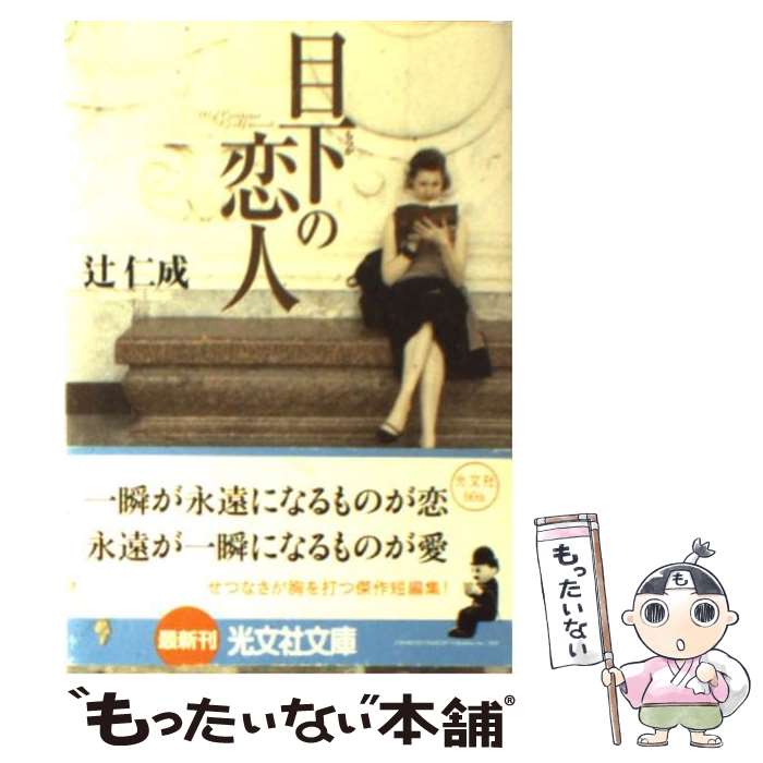 【中古】 目下の恋人 / 辻 仁成 / 光文社 [文庫]【メール便送料無料】【最短翌日配達対応】