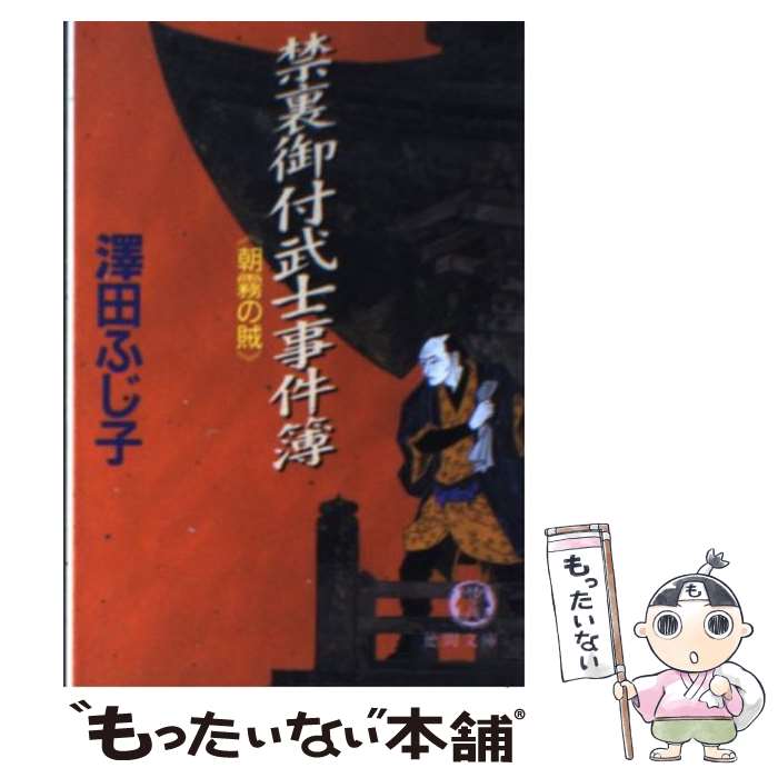 【中古】 禁裏御付武士事件簿 朝霧の賊 / 澤田 ふじ子 / 徳間書店 [文庫]【メール便送料無料】【最短翌日配達対応】のサムネイル