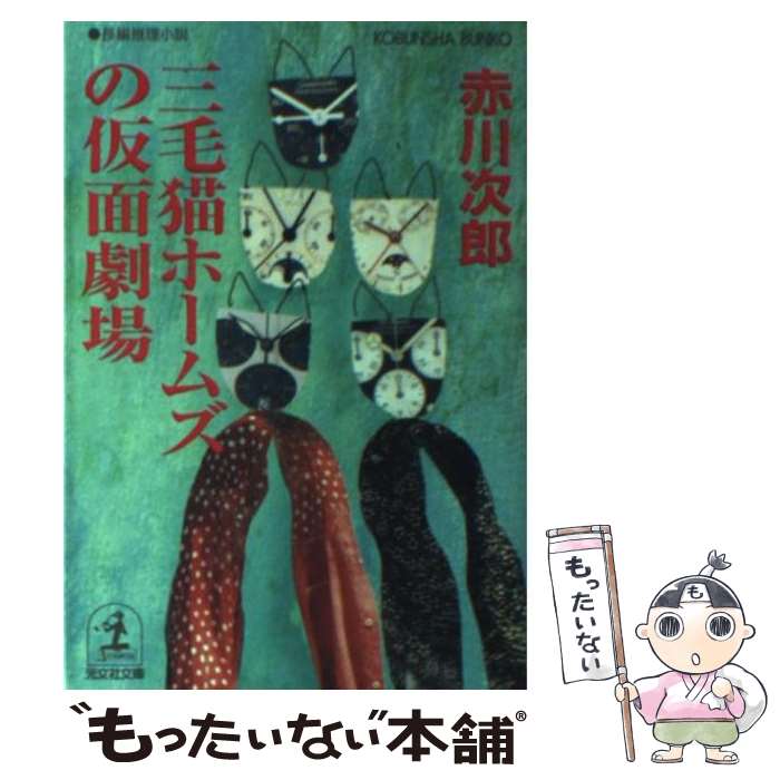 【中古】 三毛猫ホームズの仮面劇場 長編推理小説 / 赤川 次郎 / 光文社 [文庫]【メール便送料無料】【あす楽対応】