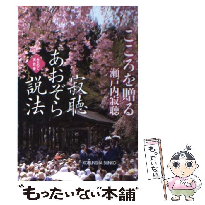 【中古】 寂聴あおぞら説法 みちのく天台寺 こころを贈る / 瀬戸内 寂聴 / 光文社 [文庫]【メール便送料無料】【あす楽対応】