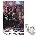 【中古】 寂聴あおぞら説法 みちのく天台寺 こころを贈る / 瀬戸内 寂聴 / 光文社 [文庫]【メール便送料無料】【あす楽対応】