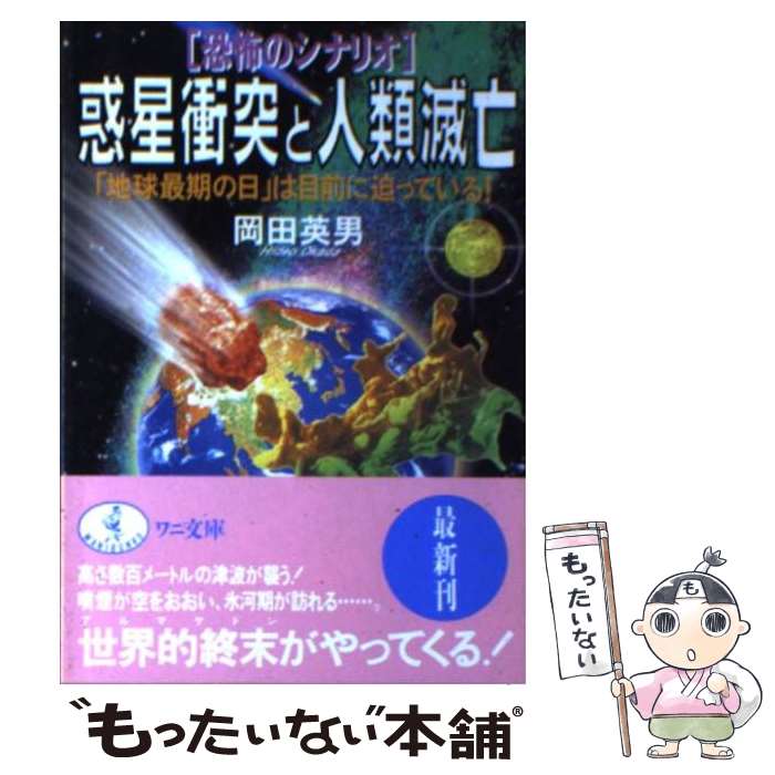 【中古】 「恐怖のシナリオ」惑星衝突と人類滅亡 「地球最期の日」は目前に迫っている！ / 岡田 英男 /..