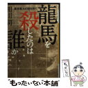 楽天もったいない本舗　楽天市場店【中古】 龍馬を殺したのは誰か 幕末最大の謎を解く / 相川 司 / 河出書房新社 [文庫]【メール便送料無料】【あす楽対応】