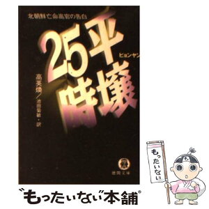 【中古】 平壌（ピョンヤン）25時 北朝鮮亡命高官の告白 / 池田 菊敏, 高 英煥 / 徳間書店 [文庫]【メール便送料無料】【あす楽対応】