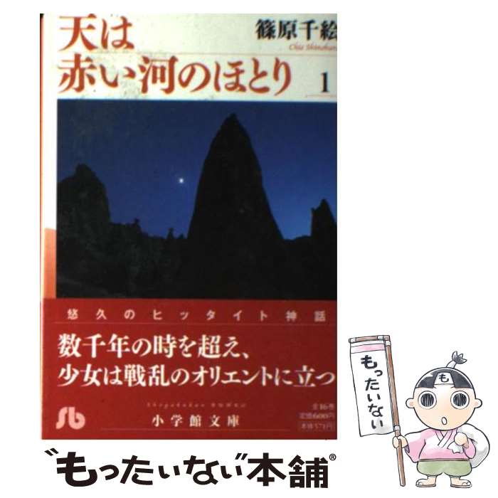 【中古】 天は赤い河のほとり 第1巻 / 篠原 千絵 / 小学館 [文庫]【メール便送料無料】【あす楽対応】