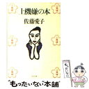 【中古】 上機嫌の本 / 佐藤 愛子 / PHP研究所 文庫 【メール便送料無料】【あす楽対応】